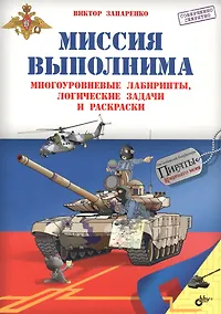 Купить Приключения для умников и умниц. Миссия выполнима. Многоуровневые лабиринты, логические задачи и рас — Фото №1