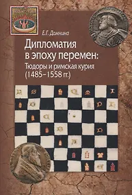 Купить Дипломатия в эпоху перемен: Тюдоры и римская курия (1485-1558) — Фото №1