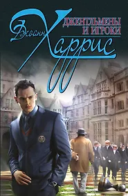 Купить Джентльмены и игроки — Фото №1