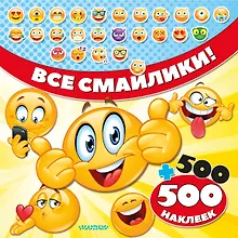 Купить Все смайлики! 500 + 500 наклеек — Фото №1