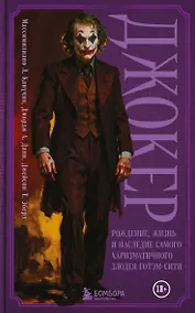 Купить Джокер. Рождение, жизнь и наследие самого харизматичного злодея Готэм-Сити — Фото №1