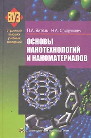 Купить Основы нанотехнологий и наноматериалов : учеб. пособие/ С электронным приложением — Фото №1