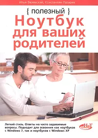 Купить Полезный ноутбук для ваших родителей — Фото №1