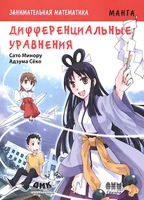 Купить Занимательная математика. Дифференциальные уравнения. Манга — Фото №1