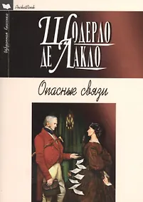 Купить PocketBook.Опасные связи — Фото №1