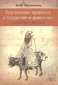 Купить Внутренние практики  в буддизме и даосизме (секретные методы) — Фото №1