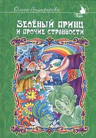 Купить Зелёный принц и прочие странности — Фото №1