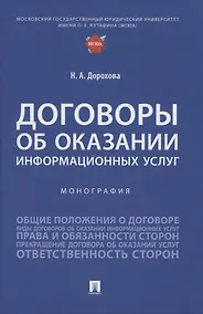 Купить Договоры об оказании информационных услуг. Монография — Фото №1