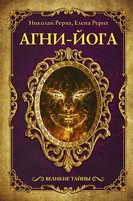 Купить Агни-йога — Фото №1