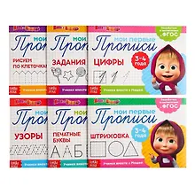Купить Набор прописей "Маша и Медведь". 3-4 года (комплект из 6 книг) — Фото №1