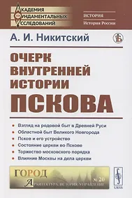 Купить Очерк внутренней истории Пскова — Фото №1