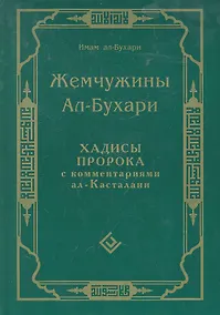 Купить Жемчужины ал-Бухари. Хадисы Пророка с комментариями ал-Касталани — Фото №1