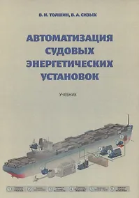 Купить Автоматизация судовых энергетических установок, 4-е переиздание — Фото №1