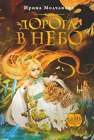 Купить Дорога в небо: роман — Фото №1