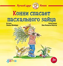 Купить Конни спасает пасхального зайца — Фото №1