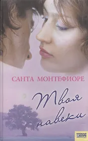 Купить Твоя навеки — Фото №1