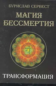 Купить Магия Бессмертия. Трансформация — Фото №1