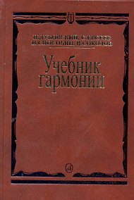 Купить Учебник гармонии — Фото №1