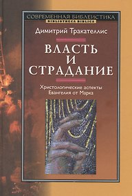 Купить Власть и страдание. Христологические аспекты Евангелия от Марка — Фото №1