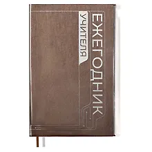 Купить Ежегодник учителя А6+ 256л 125*178мм "ПВХ" бронзовый, мягкий переплет, шелкогр, вставной тонир.блок, ляссе — Фото №1