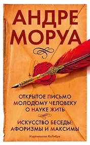 Купить Открытое письмо молодому человеку о науке жить. Искусство беседы: афоризмы и максимы — Фото №1