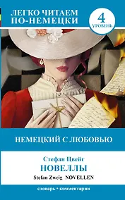 Купить ЛегкоЧитаем.Нем.(уровень 4)Немецкий с любовью: Новеллы = Novellen — Фото №1