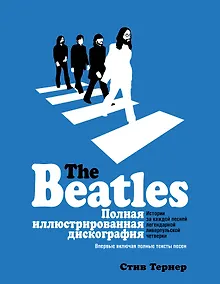 Купить The Beatles. Полная иллюстрированная дискография — Фото №1