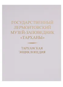 Купить Тарханская энциклопедия. Государственный Лермонтовский музей-заповедник "Тарханы" — Фото №1