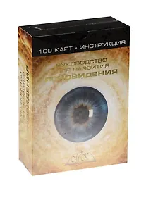 Купить Руководство для развития ясновидения 100 карт (+инструкция) (коробка) — Фото №1