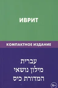 Купить Иврит. Тематический словарь. Компактное издание. 10 000 слов. С транскрипцией слов на иврите. С указателями русских слов и слов на иврите — Фото №1