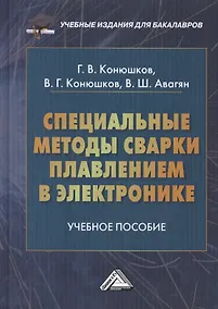 Купить Специальные методы сварки плавлением в электронике: Учебное пособие для бакалавров — Фото №1