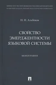 Купить Свойство эмерджентности языковой системы. Монография — Фото №1
