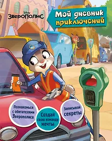 Купить Зверополис. Мой дневник приключений — Фото №1