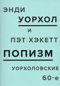 Купить ПОПизм: уорхоловские 60-е — Фото №1
