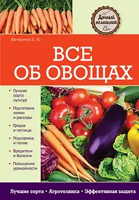 Купить Все об овощах — Фото №1