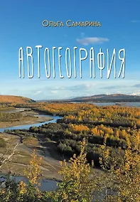 Купить АвтоГеография: роман-травелог — Фото №1