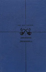 Купить Двойник двойника. Убийца убийцы. Каждый охотник желает… — Фото №1