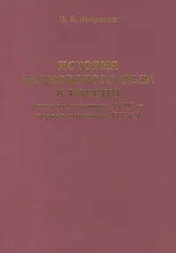 Купить История банковского дела в России (вторая половина XVIII-первая половина XIX века) — Фото №1