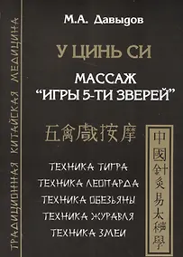 Купить У цинь си. Массаж Игры 5-ти зверей — Фото №1