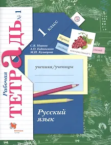 Купить Русский язык. 1 класс. Рабочая тетрадь №1 — Фото №1