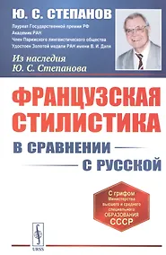 Купить Французская стилистика (в сравнении с русской) — Фото №1