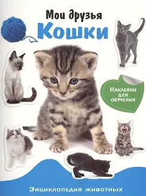 Купить Энциклопедия животных с накл. Ммои друзья - кошки — Фото №1