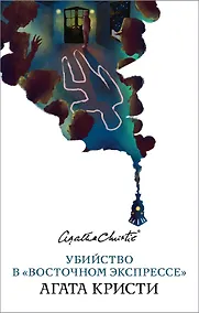 Купить Убийство в «Восточном экспрессе» — Фото №1