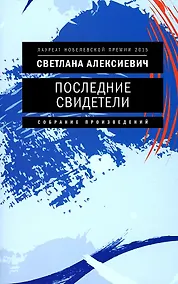 Купить Последние свидетели: Соло для детского голоса — Фото №1