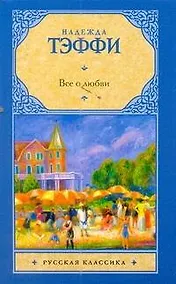 Купить Рус.класс(м).Тэффи Все о любви — Фото №1