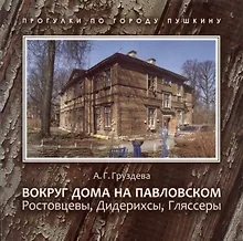 Купить Вокруг дома на Павловском. Ростовцевы, Дидерихсы, Гляссеры — Фото №1
