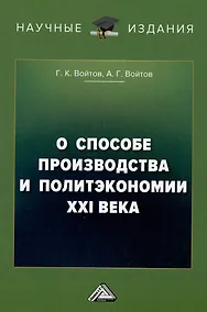 Купить О способе производства и политэкономии XXI века — Фото №1