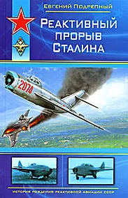 Купить Реактивный прорыв Сталина — Фото №1
