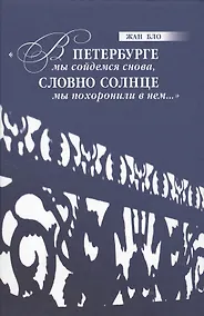 Купить "В Петербурге мы сойдемся снова, / Словно солнце мы похоронили в нем…" — Фото №1