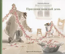 Купить Эрнест и Селестина: Праздник каждый день — Фото №1